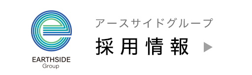 アースサイドグループ採用情報